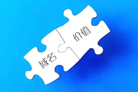 一個(gè)好的域名到底有多少價(jià)值！請(qǐng)關(guān)注收藏